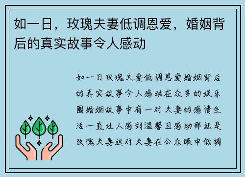 如一日，玫瑰夫妻低调恩爱，婚姻背后的真实故事令人感动