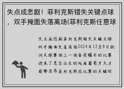 失点成悲剧！菲利克斯错失关键点球，双手掩面失落离场(菲利克斯任意球)