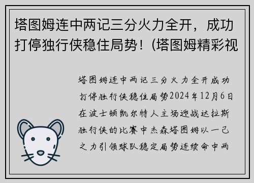 塔图姆连中两记三分火力全开，成功打停独行侠稳住局势！(塔图姆精彩视频)