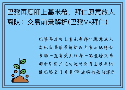 巴黎再度盯上基米希，拜仁愿意放人离队：交易前景解析(巴黎∨s拜仁)