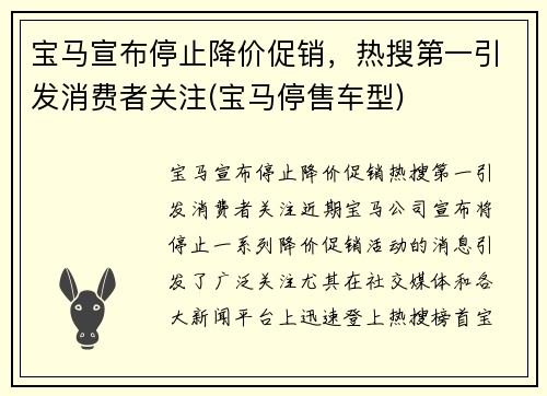 宝马宣布停止降价促销，热搜第一引发消费者关注(宝马停售车型)