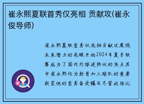 崔永熙夏联首秀仅亮相 贡献攻(崔永俊导师)