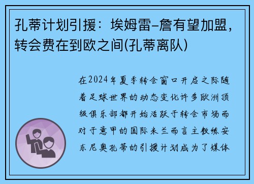 孔蒂计划引援：埃姆雷-詹有望加盟，转会费在到欧之间(孔蒂离队)