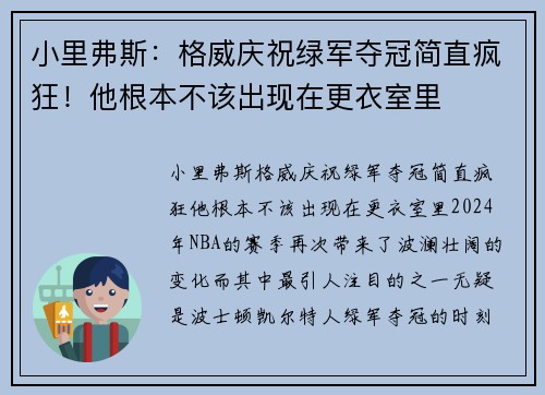 小里弗斯：格威庆祝绿军夺冠简直疯狂！他根本不该出现在更衣室里