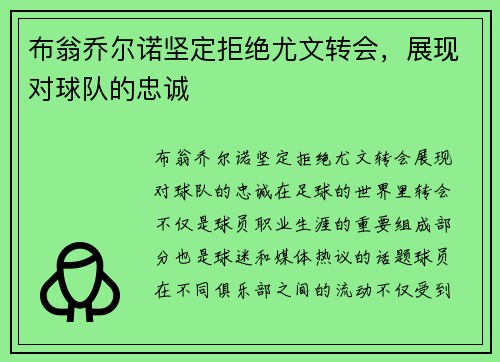 布翁乔尔诺坚定拒绝尤文转会，展现对球队的忠诚