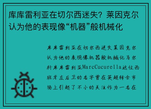 库库雷利亚在切尔西迷失？莱因克尔认为他的表现像“机器”般机械化