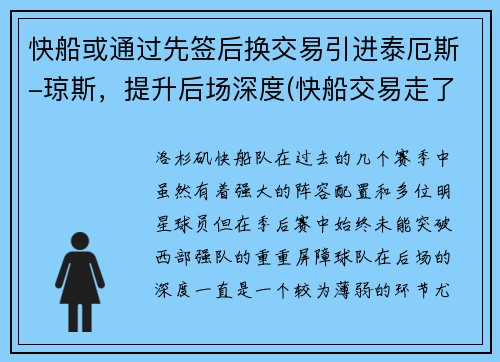 快船或通过先签后换交易引进泰厄斯-琼斯，提升后场深度(快船交易走了谁)