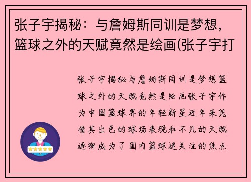 张子宇揭秘：与詹姆斯同训是梦想，篮球之外的天赋竟然是绘画(张子宇打篮球视频)