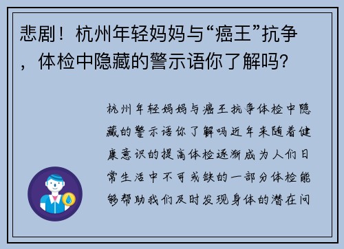 悲剧！杭州年轻妈妈与“癌王”抗争，体检中隐藏的警示语你了解吗？