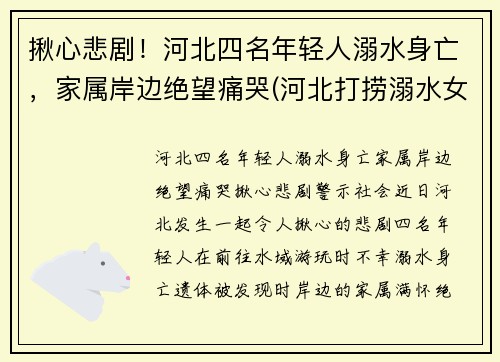 揪心悲剧！河北四名年轻人溺水身亡，家属岸边绝望痛哭(河北打捞溺水女尸)