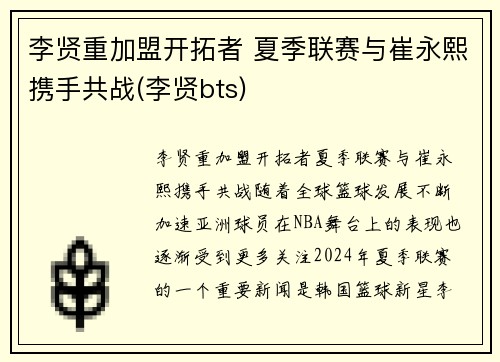 李贤重加盟开拓者 夏季联赛与崔永熙携手共战(李贤bts)