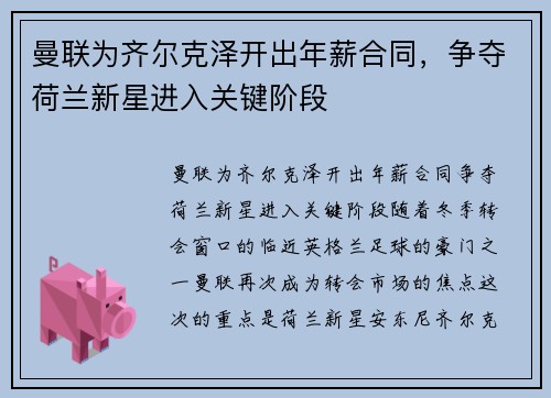 曼联为齐尔克泽开出年薪合同，争夺荷兰新星进入关键阶段