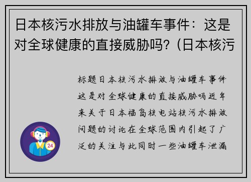 日本核污水排放与油罐车事件：这是对全球健康的直接威胁吗？(日本核污水iaea出手)