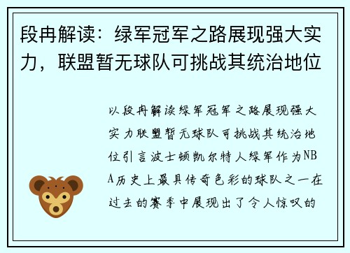 段冉解读：绿军冠军之路展现强大实力，联盟暂无球队可挑战其统治地位