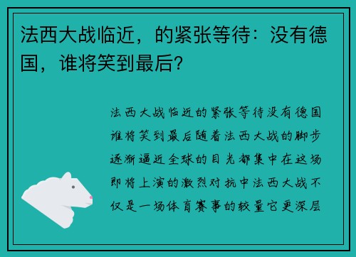 法西大战临近，的紧张等待：没有德国，谁将笑到最后？