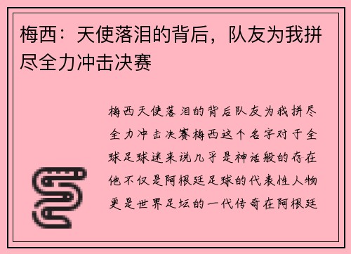 梅西：天使落泪的背后，队友为我拼尽全力冲击决赛