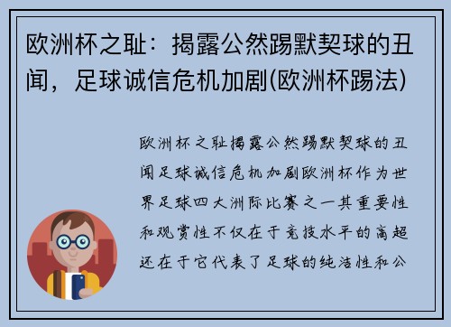 欧洲杯之耻：揭露公然踢默契球的丑闻，足球诚信危机加剧(欧洲杯踢法)