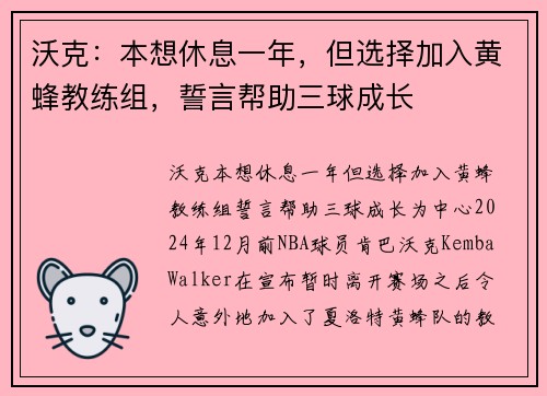 沃克：本想休息一年，但选择加入黄蜂教练组，誓言帮助三球成长