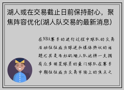 湖人或在交易截止日前保持耐心，聚焦阵容优化(湖人队交易的最新消息)