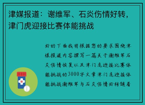 津媒报道：谢维军、石炎伤情好转，津门虎迎接比赛体能挑战