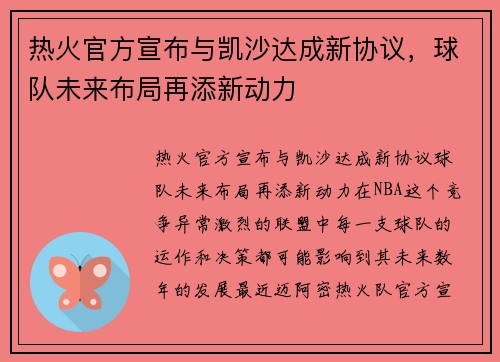 热火官方宣布与凯沙达成新协议，球队未来布局再添新动力