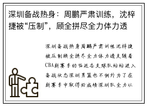 深圳备战热身：周鹏严肃训练，沈梓捷被“压制”，顾全拼尽全力体力透支