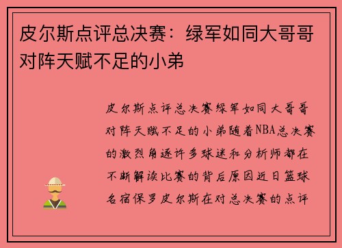 皮尔斯点评总决赛：绿军如同大哥哥对阵天赋不足的小弟