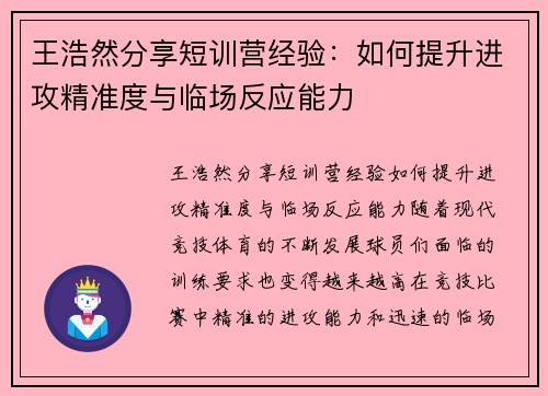 王浩然分享短训营经验：如何提升进攻精准度与临场反应能力