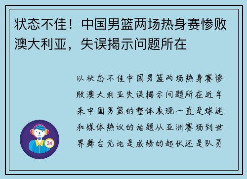 状态不佳！中国男篮两场热身赛惨败澳大利亚，失误揭示问题所在