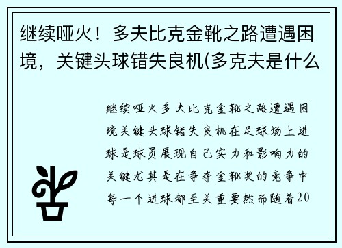 继续哑火！多夫比克金靴之路遭遇困境，关键头球错失良机(多克夫是什么意思)