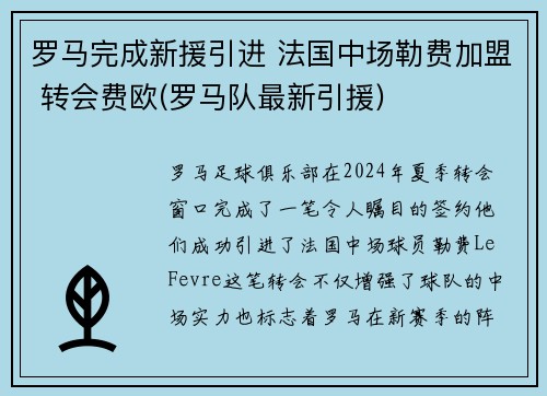 罗马完成新援引进 法国中场勒费加盟 转会费欧(罗马队最新引援)