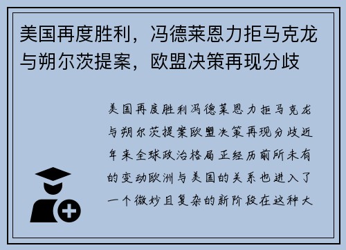 美国再度胜利，冯德莱恩力拒马克龙与朔尔茨提案，欧盟决策再现分歧