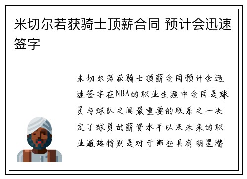 米切尔若获骑士顶薪合同 预计会迅速签字