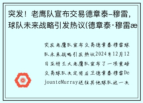 突发！老鹰队宣布交易德章泰-穆雷，球队未来战略引发热议(德章泰·穆雷数据虎扑)