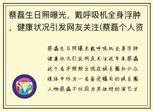 蔡磊生日照曝光，戴呼吸机全身浮肿，健康状况引发网友关注(蔡磊个人资料)