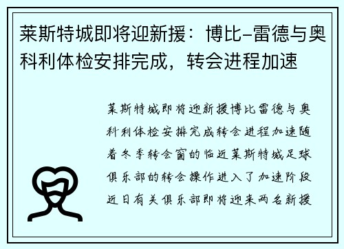 莱斯特城即将迎新援：博比-雷德与奥科利体检安排完成，转会进程加速