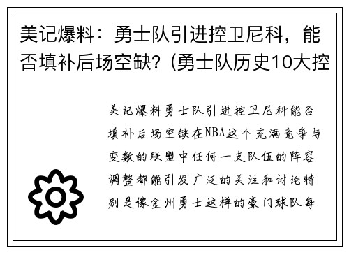 美记爆料：勇士队引进控卫尼科，能否填补后场空缺？(勇士队历史10大控卫)