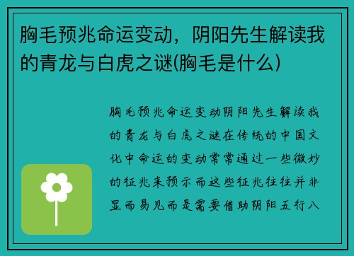 胸毛预兆命运变动，阴阳先生解读我的青龙与白虎之谜(胸毛是什么)