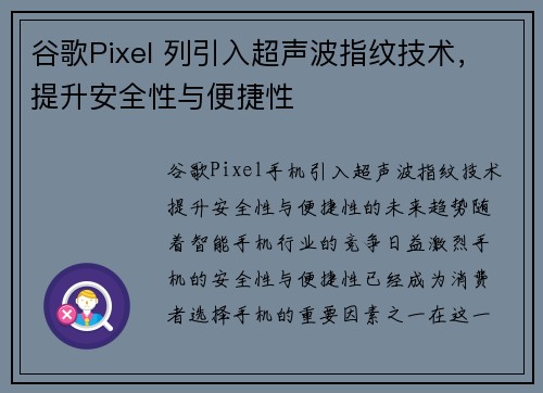 谷歌Pixel 列引入超声波指纹技术，提升安全性与便捷性