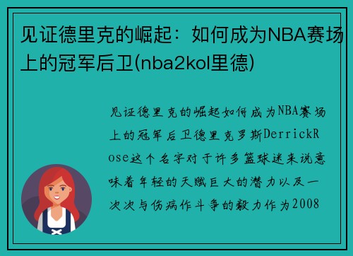 见证德里克的崛起：如何成为NBA赛场上的冠军后卫(nba2kol里德)