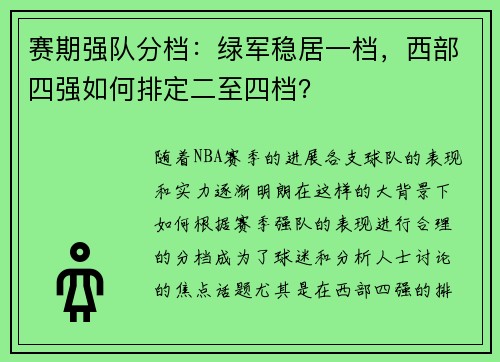 赛期强队分档：绿军稳居一档，西部四强如何排定二至四档？