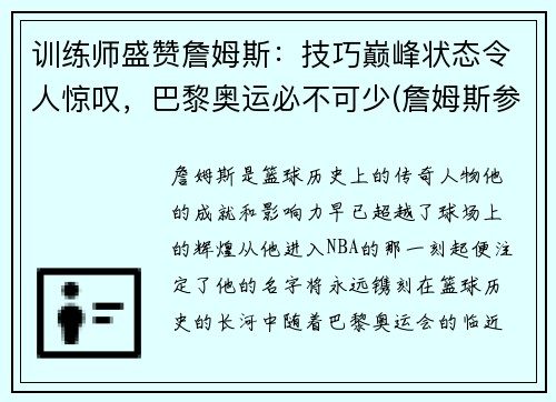 训练师盛赞詹姆斯：技巧巅峰状态令人惊叹，巴黎奥运必不可少(詹姆斯参加巴黎奥运会)