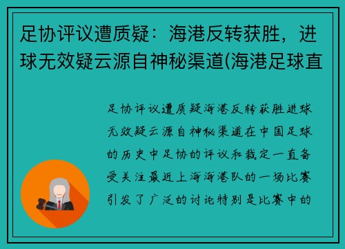 足协评议遭质疑：海港反转获胜，进球无效疑云源自神秘渠道(海港足球直播)