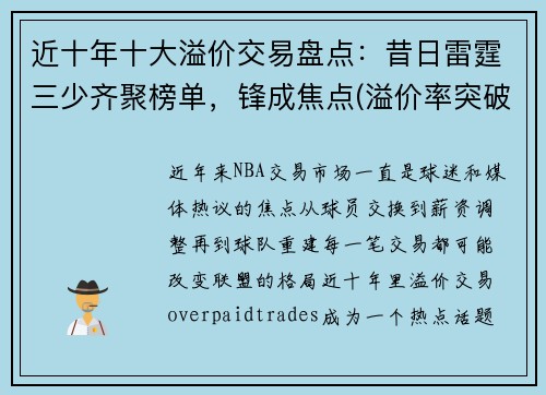 近十年十大溢价交易盘点：昔日雷霆三少齐聚榜单，锋成焦点(溢价率突破30%)