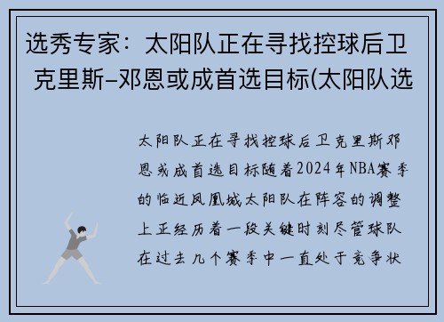 选秀专家：太阳队正在寻找控球后卫 克里斯-邓恩或成首选目标(太阳队选秀历史)