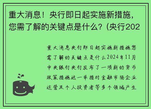 重大消息！央行即日起实施新措施，您需了解的关键点是什么？(央行2021年新政策)