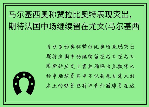 马尔基西奥称赞拉比奥特表现突出，期待法国中场继续留在尤文(马尔基西奥纹身)