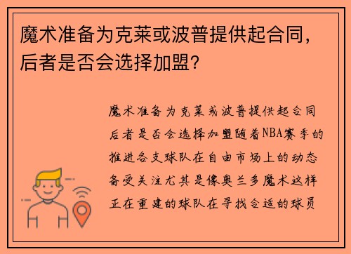 魔术准备为克莱或波普提供起合同，后者是否会选择加盟？