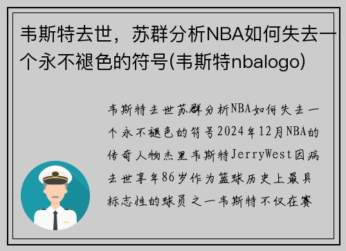 韦斯特去世，苏群分析NBA如何失去一个永不褪色的符号(韦斯特nbalogo)