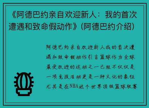 《阿德巴约亲自欢迎新人：我的首次遭遇和致命假动作》(阿德巴约介绍)